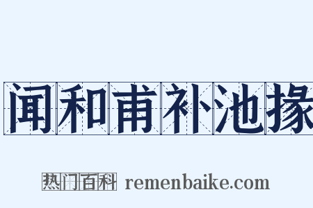 闻和甫补池掾是什么意思的图片